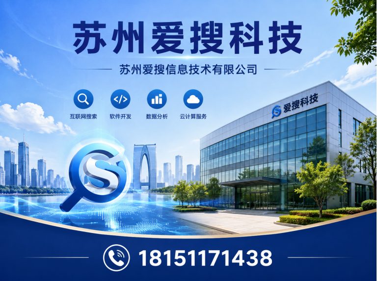 苏州工业园区苏州爱搜信息技术有限公司展示图